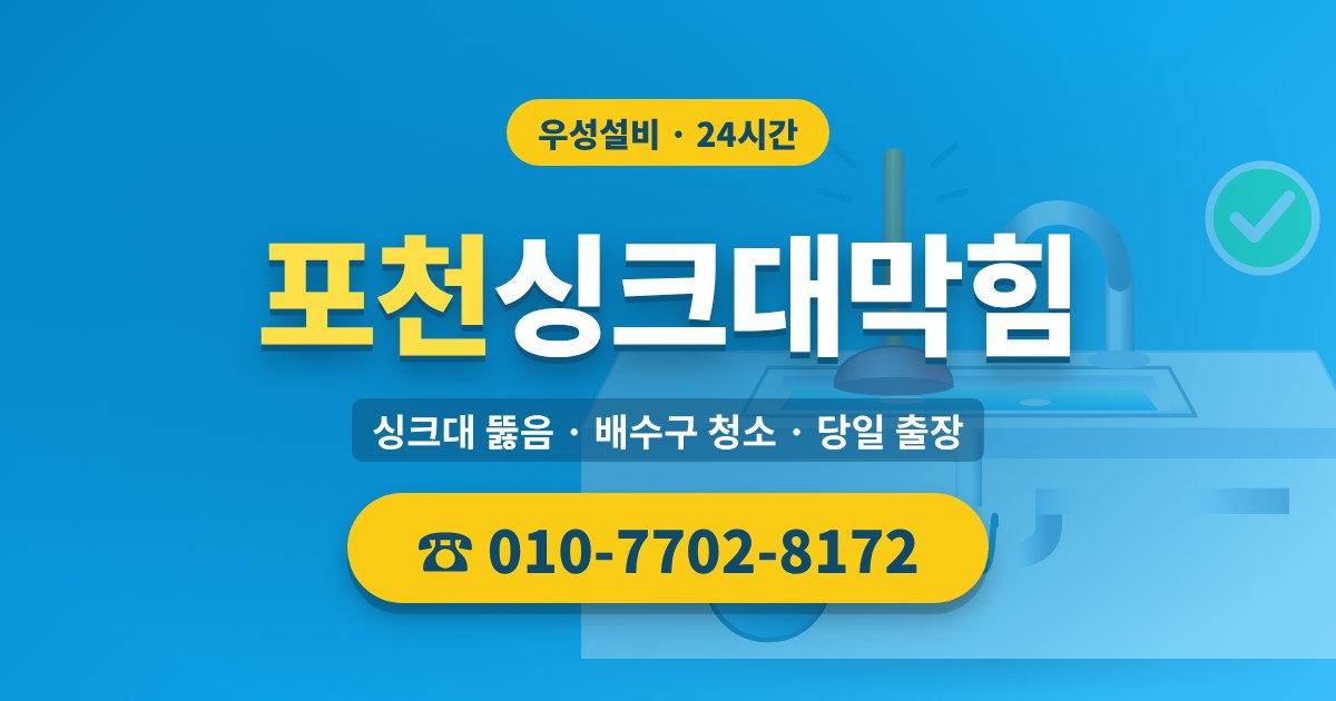 신북면싱크대막힘 우성설비 010-7702-8172